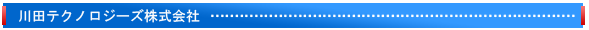 川田テクノロジーズ株式会社