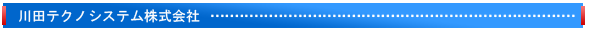 川田テクノシステム株式会社